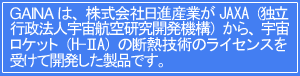 GAINA�i�K�C�i�j�́A������Г��i�Y�Ƃ�JAXA�i�Ɨ��s���@�l�F���q�󌤋��J���@�\�j����A�F�����P�b�g�iH-�UA�j�̒f�M�Z�p�̃��C�Z���X���󂯂ĊJ���������i�ł��B